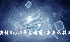 深入探讨区块链BaaS平台通道：未来的技术趋势与