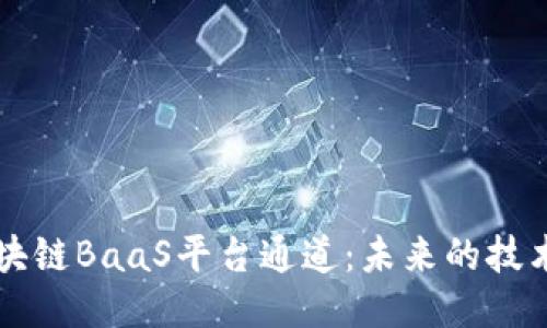 深入探讨区块链BaaS平台通道：未来的技术趋势与应用