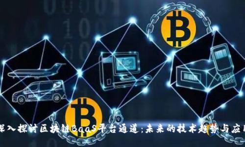 深入探讨区块链BaaS平台通道：未来的技术趋势与应用