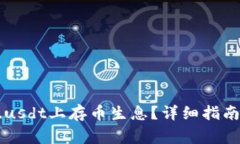 如何在tokenim.usdt上存币生息？详细指南与常见问