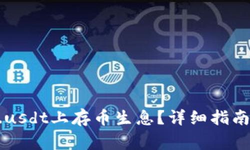 如何在tokenim.usdt上存币生息？详细指南与常见问题解答