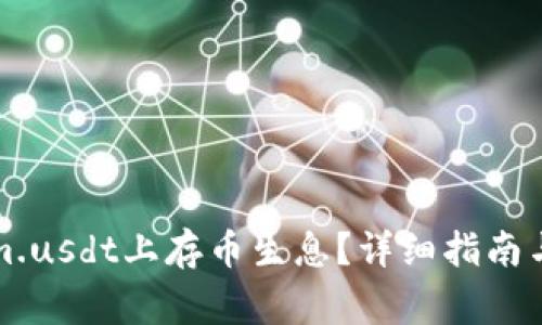 如何在tokenim.usdt上存币生息？详细指南与常见问题解答