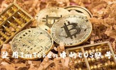 如何获取和使用ImToken中的EOS账号：一站式指南