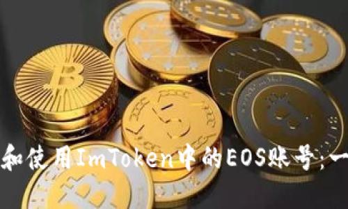 如何获取和使用ImToken中的EOS账号：一站式指南
