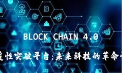 区块链颠覆性突破平台：未来科技的革命性解决