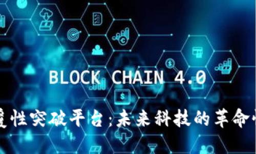 区块链颠覆性突破平台：未来科技的革命性解决方案
