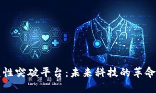 区块链颠覆性突破平台：未来科技的革命性解决方案