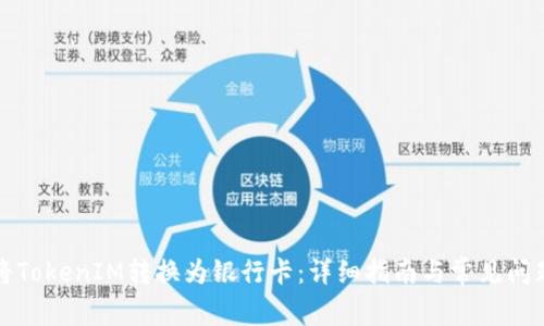 如何将TokenIM转换为银行卡：详细指南与常见问题解答