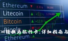 如何将TokenIM转换为银行卡：详细指南与常见问题