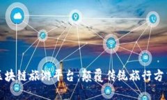 国内合法的区块链旅游平台：颠覆传统旅行方式