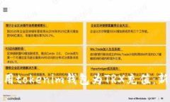 如何使用tokenim钱包为TRX充值：新手指南