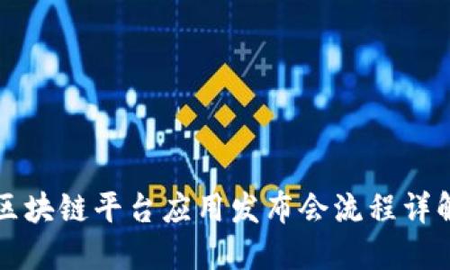 区块链平台应用发布会流程详解