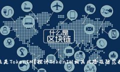 什么是TokenIM？探讨TokenIM相关风险及防范措施