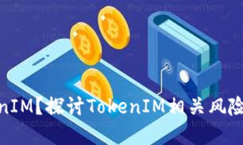 什么是TokenIM？探讨TokenIM相关风险及防范措施