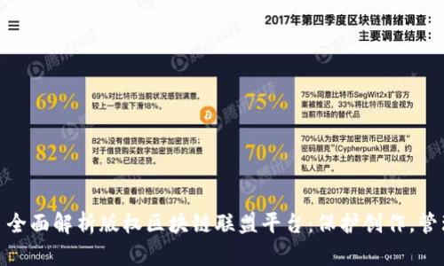 : 全面解析版权区块链联盟平台：保护创作，管理
