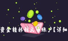 如何将Tokenim中的资金转移到火币账户？详细指南
