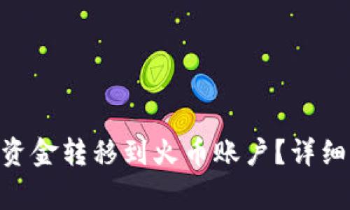 如何将Tokenim中的资金转移到火币账户？详细指南及常见问题解答