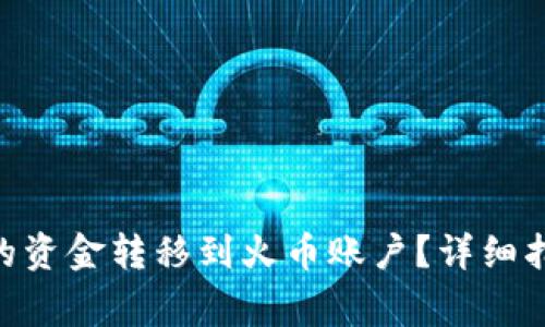 如何将Tokenim中的资金转移到火币账户？详细指南及常见问题解答