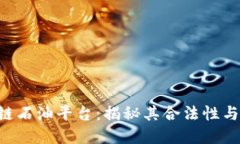 COC区块链石油平台：揭秘其合法性与投资风险