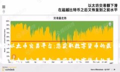 区块链以太币交易平台：您获取数字货币的最佳
