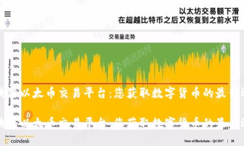 区块链以太币交易平台：您获取数字货币的最佳选择

区块链以太币交易平台：您获取数字货币的最佳选择