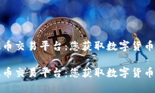区块链以太币交易平台：您获取数字货币的最佳选择

区块链以太币交易平台：您获取数字货币的最佳选择