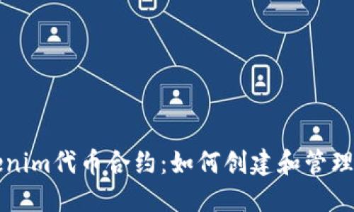 深入了解Tokenim代币合约：如何创建和管理你的数字资产