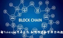 深入了解Tokenim代币合约：如何创建和管理你的数
