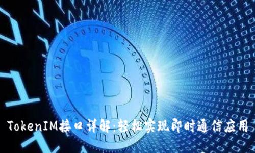 TokenIM接口详解：轻松实现即时通信应用