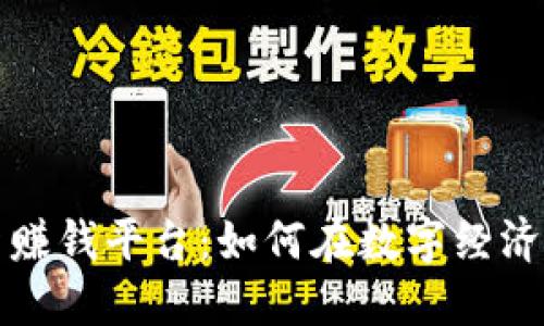区块链最新赚钱平台：如何在数字经济中把握机遇