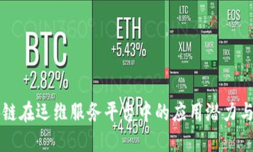 区块链在运维服务平台中的应用潜力与创新