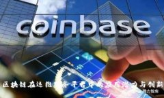 区块链在运维服务平台中的应用潜力与创新