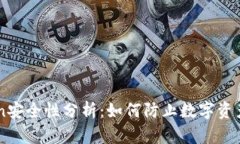 imToken安全性分析：如何防止数字资产被盗用