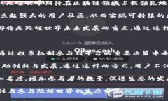 baioti探索陀螺世界：揭秘区块链平台的未来潜力