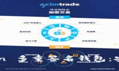 全面解读 imToken 多重签名钱包：安全、便捷与功