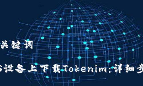 ### 与关键词

如何在iOS设备上下载Tokenim：详细步骤与指南