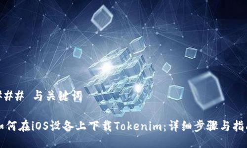 ### 与关键词

如何在iOS设备上下载Tokenim：详细步骤与指南