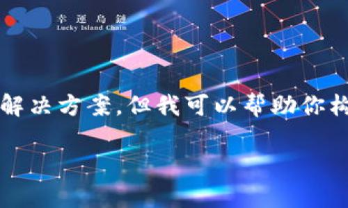 抱歉，关于“imtoken 打包 超时”的具体内容我可能无法提供直接的解决方案，但我可以帮助你构思一个易于理解且的，以及相关关键词和大纲结构。以下是我的建议：

如何解决ImToken打包超时问题：全面解析与解决技巧