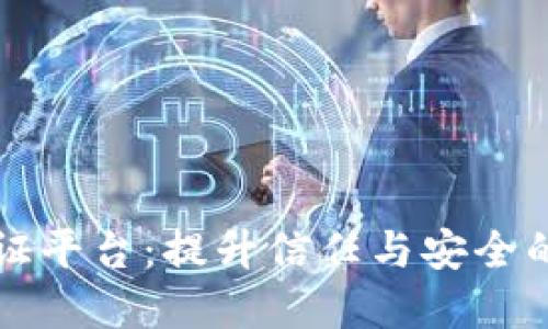 区块链第三方函证平台：提升信任与安全的数字化解决方案
