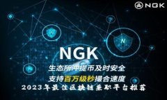 2023年最佳区块链兼职平台推荐