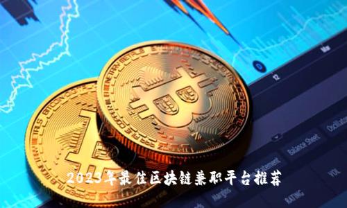 2023年最佳区块链兼职平台推荐