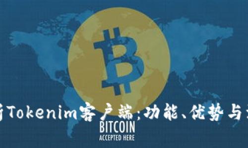 全面解析Tokenim客户端：功能、优势与注意事项