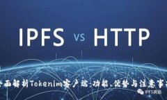 全面解析Tokenim客户端：功能、优势与注意事项