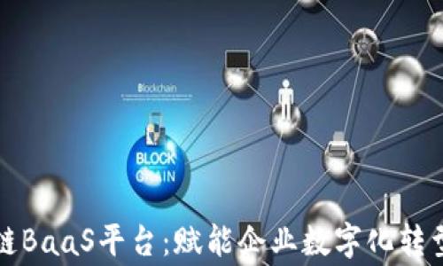 
赢时胜区块链BaaS平台：赋能企业数字化转型的关键利器