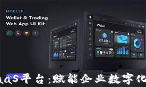 
赢时胜区块链BaaS平台：赋能企业数字化转型的关键利器