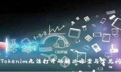 安卓版Tokenim无法打开的解决方案与常见问题解析
