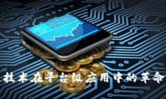 区块链技术在平台级应用中的革命性影响