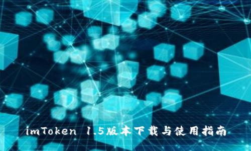 imToken 1.5版本下载与使用指南