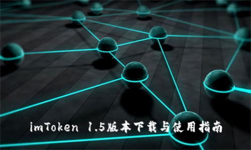 imToken 1.5版本下载与使用指南