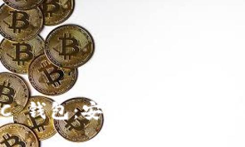 全面解析 imToken BSC 钱包：安全、便捷且高效的区块链资产管理利器